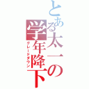 とある太一の学年降下（グレードダウン）