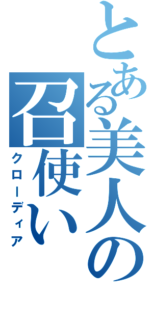 とある美人の召使い（クローディア）