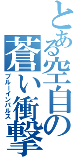 とある空自の蒼い衝撃（ブルーインパルス）