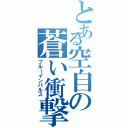 とある空自の蒼い衝撃（ブルーインパルス）