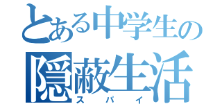 とある中学生の隠蔽生活（スパイ）