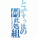 とあるすぅ汰の何此処組（ナニココサックル）