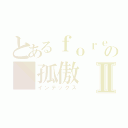 とあるｆｏｒｅｖｅｒの 孤傲Ⅱ（インデックス）