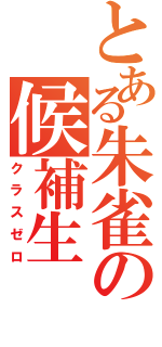 とある朱雀の候補生（クラスゼロ）