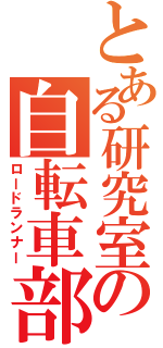 とある研究室の自転車部（ロードランナー）