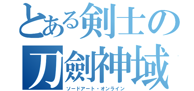 とある剣士の刀劍神域（ソードアート・オンライン）