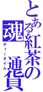 とある紅茶の魂 通貨（ティータイム）