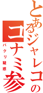 とあるジャレコのコナミ参り（パクリ疑惑）