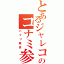 とあるジャレコのコナミ参り（パクリ疑惑）