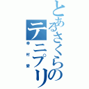 とあるさくらのテニプリ愛（幸村愛）