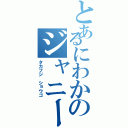 とあるにわかのジャニーズ系（タカフジ ショウゴ）