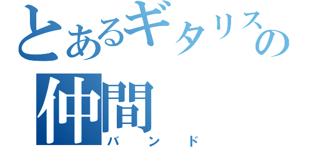 とあるギタリストの仲間（バンド）