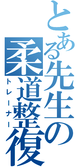 とある先生の柔道整復師（トレーナー）