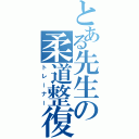 とある先生の柔道整復師（トレーナー）