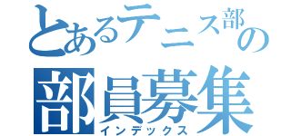 とあるテニス部の部員募集（インデックス）