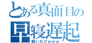 とある真面目の早寝遅起き（眠いだけｗｗｗ）