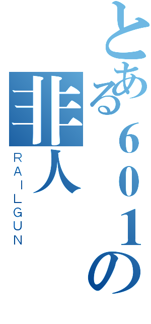 とある６０１の非人國國度（ＲＡＩＬＧＵＮ）