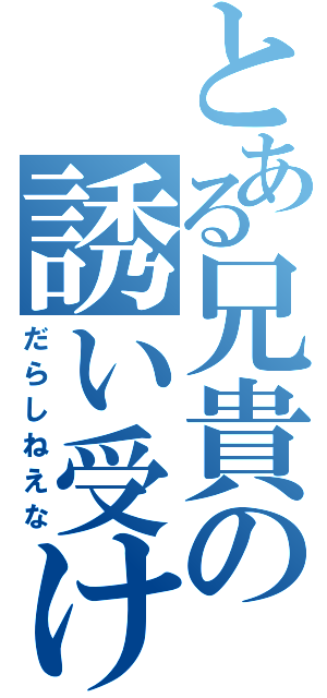 とある兄貴の誘い受け（だらしねえな）