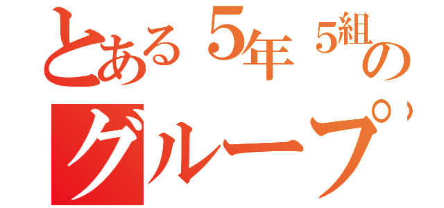 とある５年５組のグループＬＩＮＥ（）