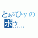 とあるひｙのポゥ（インデックス）