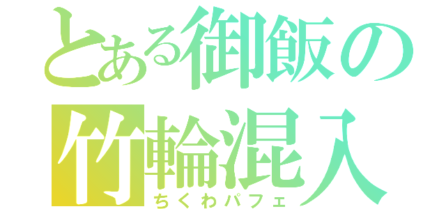 とある御飯の竹輪混入（ちくわパフェ）