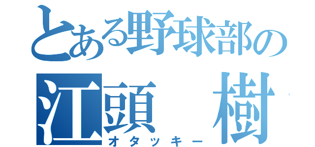 とある野球部の江頭 樹（オタッキー）