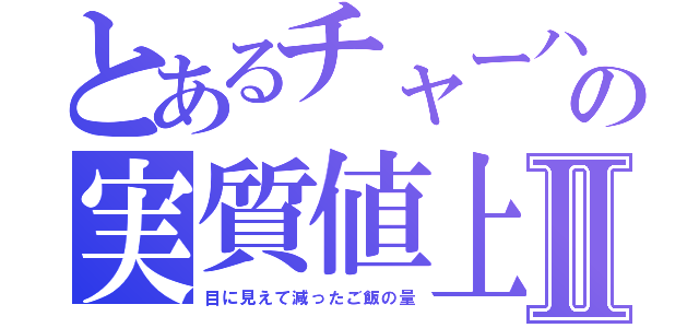 とあるチャーハンの実質値上げⅡ（目に見えて減ったご飯の量）