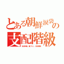 とある朝鮮涙袋の支配階級（在日特権、裏プラン、百済貴族）