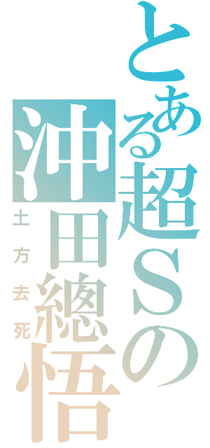 とある超Ｓの沖田總悟（土方去死）