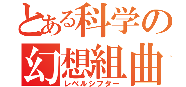 とある科学の幻想組曲（レベルシフター）