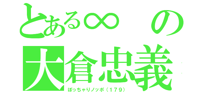 とある∞の大倉忠義（ぽっちゃりノッポ（１７９））