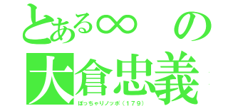 とある∞の大倉忠義（ぽっちゃりノッポ（１７９））