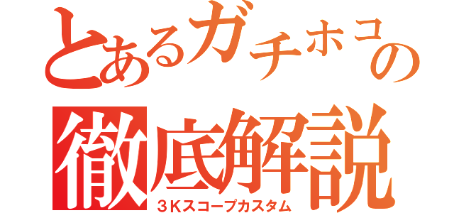 とあるガチホコの徹底解説（３Ｋスコープカスタム）