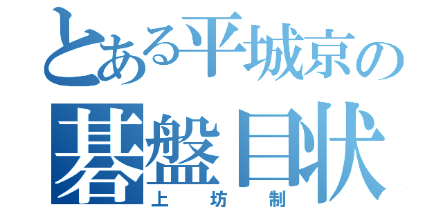 とある平城京の碁盤目状（上坊制）