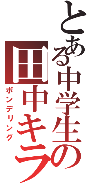 とある中学生の田中キラー（ポンデリング）