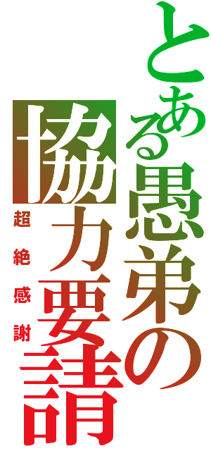 とある愚弟の協力要請（超絶感謝）