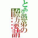 とある愚弟の協力要請（超絶感謝）