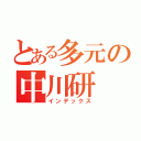 とある多元の中川研（インデックス）