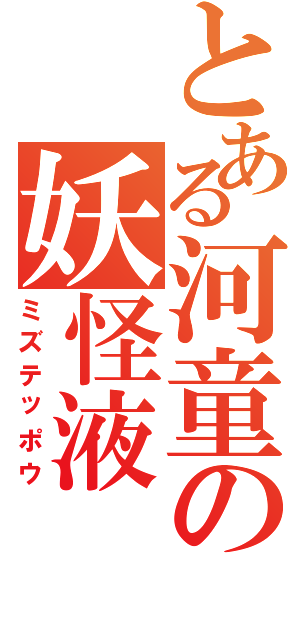 とある河童の妖怪液（ミズテッポウ）