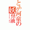 とある河童の妖怪液（ミズテッポウ）