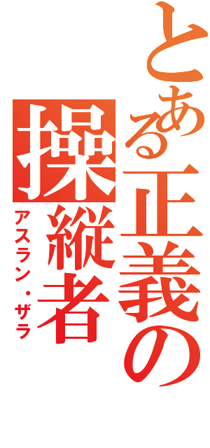 とある正義の操縦者（アスラン・ザラ）