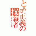 とある正義の操縦者（アスラン・ザラ）