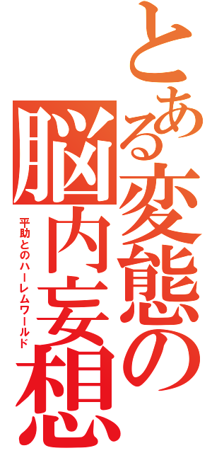 とある変態の脳内妄想（平助とのハーレムワールド）