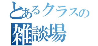 とあるクラスの雑談場（）