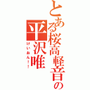 とある桜高軽音部の平沢唯（けいおん！！）