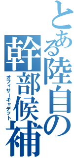 とある陸自の幹部候補生（オフィサーキャデット）