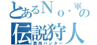 とあるＮｏ．軍団の伝説狩人（悪用ハンター）