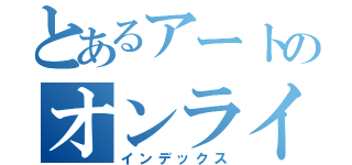 とあるアートのオンライン（インデックス）