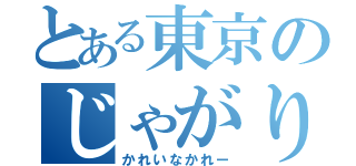 とある東京のじゃがりこ（かれいなかれー）