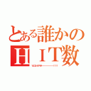 とある誰かのＨＩＴ数（１０００ＨＩＴキタ－－－－－－－－－－！！！！）